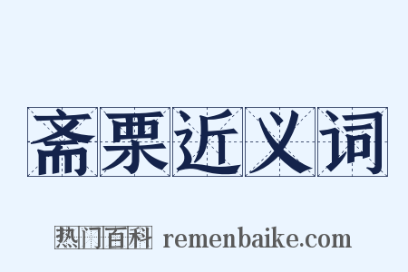 斋栗近义词是什么意思的图片